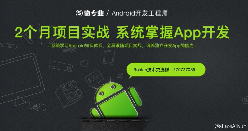 名称：微专业 - Android开发工程师描述：5大课程+项目实践 掌握Android开发工程师的核心技能 你将明晰App开发所需的必备技能！链接：