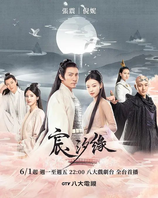 名称：宸汐缘 (2019)描述：沉睡五万年的战神九宸，被地仙灵汐唤醒，牵出当年神魔大战的众多秘密