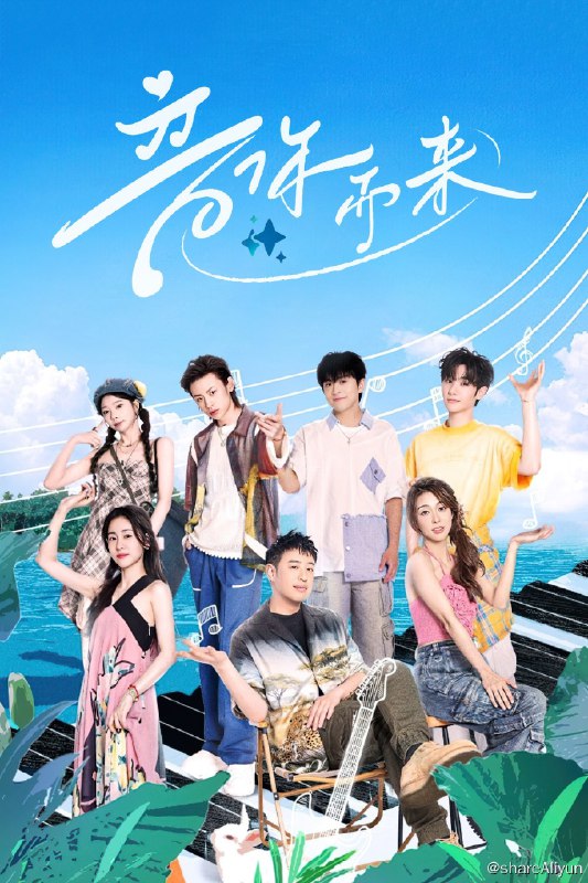 名称：音你而来 (2024) 更新中描述：第11期 已更新链接：