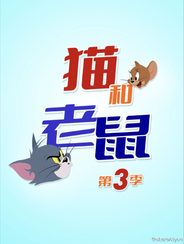 名称：新猫和老鼠 3季全 1080P 国语 中字硬字幕描述：在过去的半个多世纪，汤姆和杰瑞培养了一代又一代忠实影迷