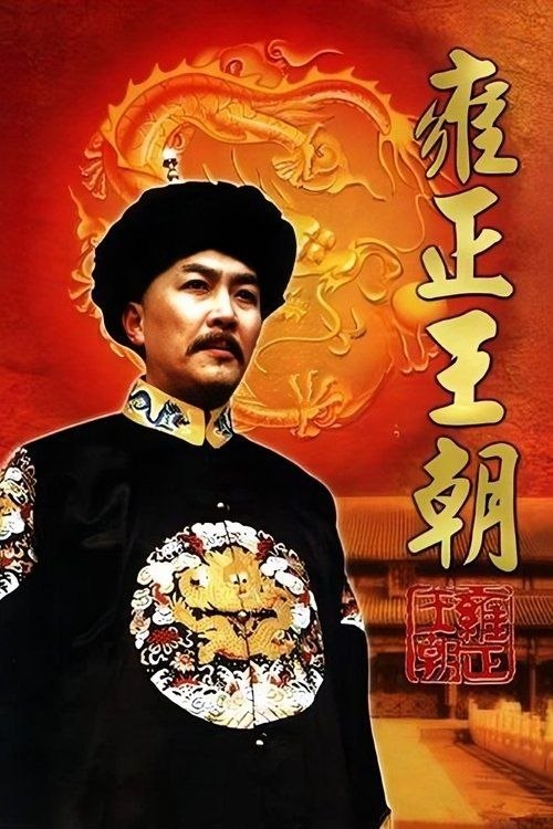 名称：雍正王朝 (1999) 4K 高码 全44集描述：公元1722年康熙驾崩，素有“冷面王”之称的四阿哥胤祯(唐国强 饰)继位 