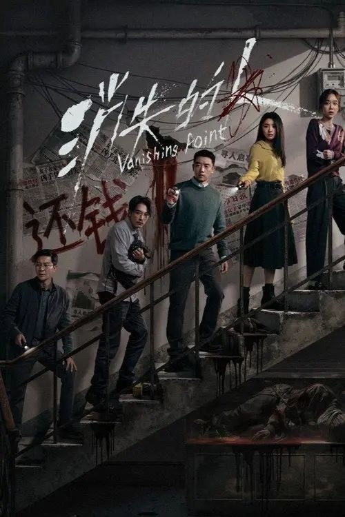 名称：消失的人 (2026) 4K 60帧 HDR描述：一个寻常的清晨，唐宇(郑恺 饰)的儿子在楼梯间凭空消失；隔壁单元里，独居女孩林雨彤(刘浩存 饰)在熟睡中被人侵犯；赌鬼租客严午(邱泽 饰)满身血污，谎编踪迹藏匿尸体