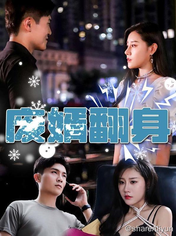 名称：废婿翻身 - 2023.S01.720p描述：家族里人尽可欺的赘婿，突然换了一个新身份！链接：
