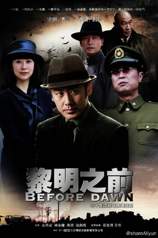 名称：黎明之前 【豆瓣9.2 已刮削】描述：1948年，国共两党的抗争已达到白热化阶段，天下大势虽初现端倪，却也恰恰处在极为凶险，丝毫容不得有任何闪失的关键时刻