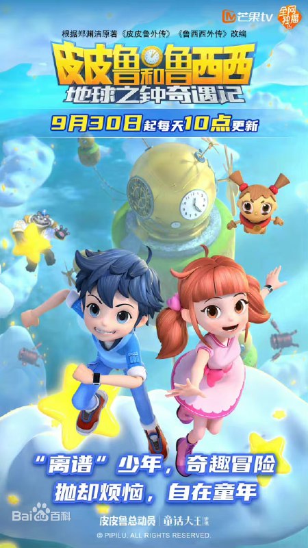 名称：皮皮鲁和鲁西西之地球之钟奇遇记 第一季 1080P描述：以皮皮鲁和鲁西西兄妹俩为主角，讲述调皮的皮皮鲁意外闯入童话空间并拨乱了“地球之钟”，导致地球人都睡着了