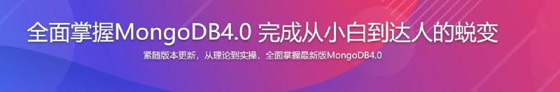 名称：玩转MongoDB4.0(最新版) 从入门到实践描述：MongoDB凭借着其灵活性，可扩展性，强大的查询语言以及优异的性能，成为了众多开源项目和企业应用的主流选择