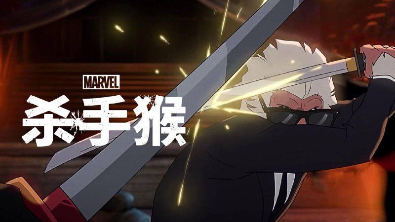 名称：杀手猴 全10集描述：本片讲述了一只日本雪猕猴遇到了一个陷入困境的职业杀手布莱斯(杰森·苏戴奇斯 配音) 的故事