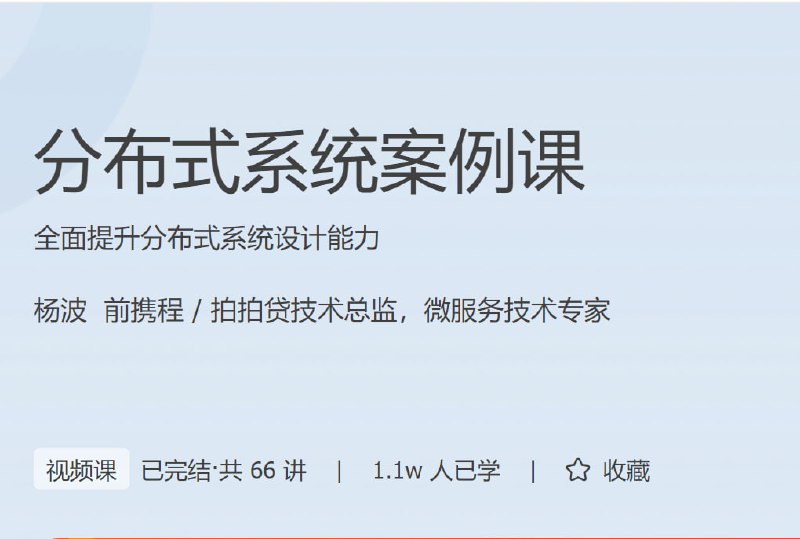 名称：分布式系统案例课描述：全面提升分布式系统设计能力链接：