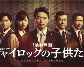 名称：夏洛克的孩子们 シャイロックの子供たち (2022)描述：池井明确表示“这是决定我小说写作方式的里程碑式的一本书”，《夏洛克的孩子们》是以中小型企业为主要客户的东京第一银行长原分行为背景的群像剧