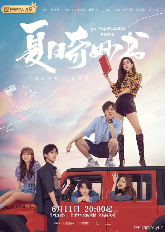 名称：夏日奇妙书 (2023) 24集完结描述：文艺青年冯天蓝被一本小众小说吸引后，机缘巧合进入出版社工作，没想到刚入职的首项考核竟是被派去催稿… 古怪女作家王葡萄的新作迟迟未交，拖延加逃避多日的她在酒吧碰见了前来催稿的冯天蓝