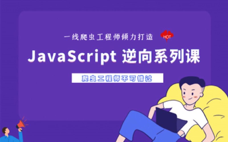 名称：【NightTeam】JS逆向系列课 爬虫入行必备知识描述：爬虫入行必备的核心知识，一通百通，建议收藏后结合实战练手食用