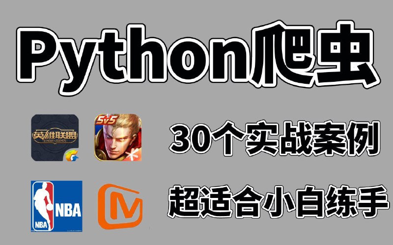 名称：速来围观！Python爬虫30个实战案例教程，超适合小白练手描述：这30个Python爬虫实战案例，已经被我盘出浆了