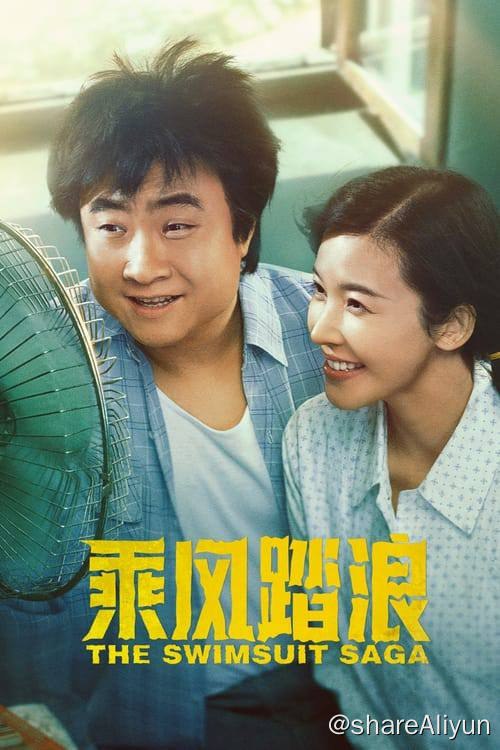 名称：乘风踏浪 (2024) 4K 更新第8集描述：一场裸泳闹剧，揭开跌宕幽默的泳装创业史；年轻小伙儿与未来岳父的“万元户”约定，竟成就东北泳装大亨的诞生；且看乔杉和杨子姗为爱发电，带领东北大妈制造性感，踏时代的浪，乘风而起