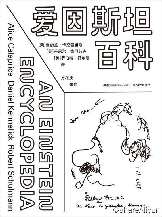 名称：爱因斯坦百科 【EPUB | MOBI | PDF 电子书】描述：这是为学生、研究人员和大众读者提供的关于阿耳伯特•爱因斯坦的生活和工作的唯一最完整的指南