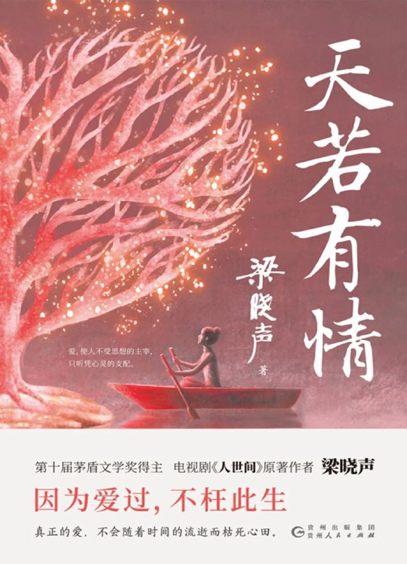 名称：梁晓声最新作品《天若有情》描述：本书是茅盾文学奖得主梁晓声的短篇小说选集，收录了《天若有情》《白桦林作证》《北大荒纪实》《鹿哨》等一系列梁晓声具有代表性的小说