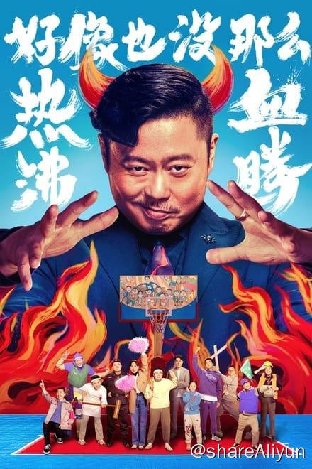 名称：好像也没那么热血沸腾 (2023)✨【2160p.高码率】【2160p.杜比视界】30G描述：4k 高码率版   附：4k 杜比视界版/翻拍原作西班牙电影《篮球冠军》蓝光版/美版翻拍《冠军之师》2023翻拍之年-年终总结之-好像也没那么热血沸腾 (2023)-篮球冠军 Campeones (2018)【西班牙原版】-冠军之师 (2023)【美版翻拍】链接：