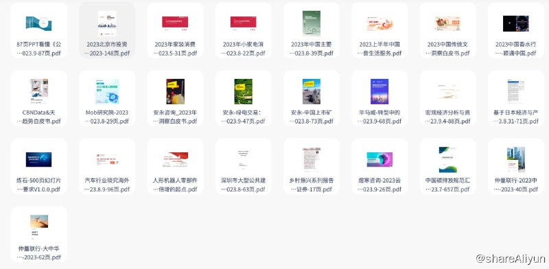 名称：25份研究分析报告（202309）描述：25份研究分析报告（202309），PDF格式链接：