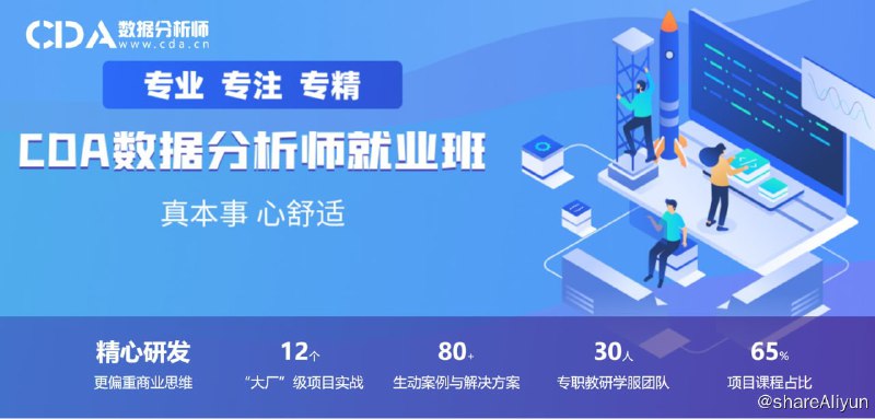名称：【CDA数据分析师】CDA数据分析就业班 - 0329期描述：【CDA数据分析师】CDA数据分析就业班 - 0329期！ 链接：