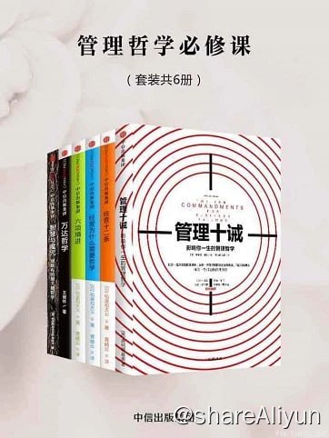 名称：管理哲学必修课(套装共6册)描述：《管理哲学必修课(套装6册)》包括了《经营为什么需要哲学》《管理十诫：影响你一生的管理哲学》《万达哲学：王健林首次自述经营之道》《智慧与魔咒：塔勒布的黑天鹅哲学》《六项精进》《经营十二条》六册书籍
