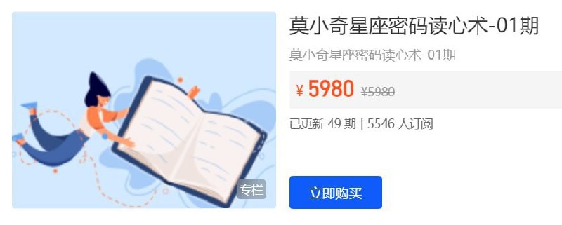名称：【开课吧】莫小奇星座密码读心术描述：莫小奇星座密码读心术