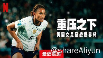 名称：重压之下：美国女足征战世界杯描述：2023 年世界杯前夕，美国国家队剑指三连冠