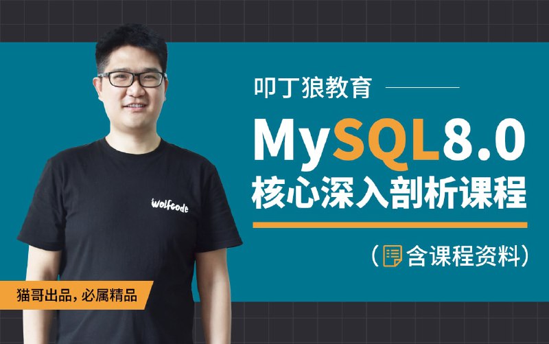 名称：【叩丁狼教育】MySQL8.0核心深入剖析课程，良心到难以置信！描述：本课程由叩丁狼高级讲师、腾讯课堂明星讲师、RocketMQ广州社区联合创始人贺圣军老师精心录制，共52课时，适合在职程序员进阶使用，相信可以给大家带来很大帮助！链接：