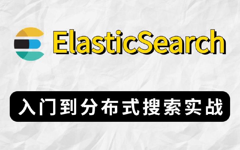名称：真不是我吹！这绝对是B站最好的ElasticSearch教程了吧，整整49集死磕ES（初学者必看）描述：ElasticSearch是一个基于Lucene的搜索服务器