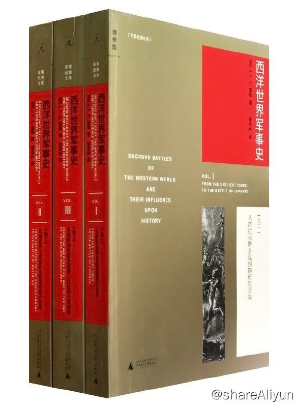 名称：西洋世界军事史（套装全3册）描述：《西洋世界军事史（全3册）》本书为当代战史大师富勒将军的不朽巨著