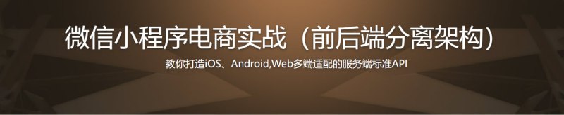 名称：微信小程序商城构建全栈应用描述：通过开发一个已上线的小程序商城全栈应用，学会如何打造iOS，Android，Web多端适配的服务端标准API，掌握三端分离开发方式，理解现代Web的基本架构思想链接：