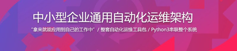 名称：中小型企业通用自动化运维架构描述：自动化运维是一个综合多个工具、依据具体业务需求的完整系统，本门课程将从具体的业务需求出发，给出一个通用的自动化运维系统架构， 并循序渐进的教你架构的实现方法，一步步带你实现一个自动化运维系统链接：