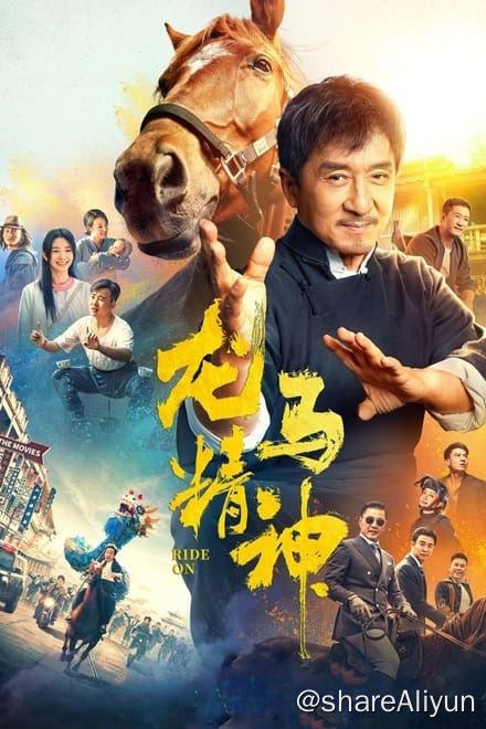 名称：龙马精神✨【2160p.DV】【WEB-DL】【杜比视界.Profile5】【✨Infuse最佳拍档】描述：曾经风光一时，如今落魄的龙虎武师老罗（成龙 饰）与爱马赤兔相依为命