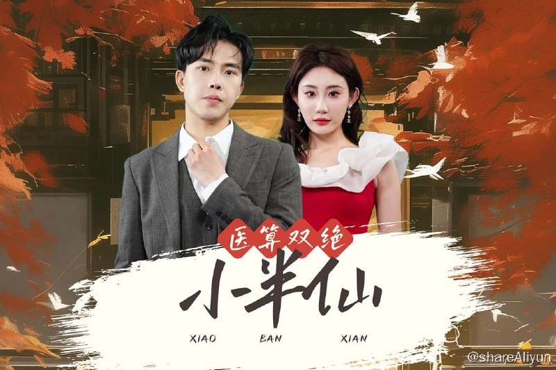 名称：医算双绝小半仙 - 2024.S01.1080p描述：龙虎山传人，万龙皇体江恒，渡劫意外失败，沦为没有修为的普通人