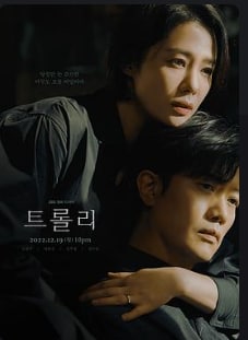 名称：Trolley命运交叉点（2022）描述：因为一场突如其来的悲剧，国会议员的妻子被迫走出原本低调的生活，还要面对家族秘密和自己的痛苦过往