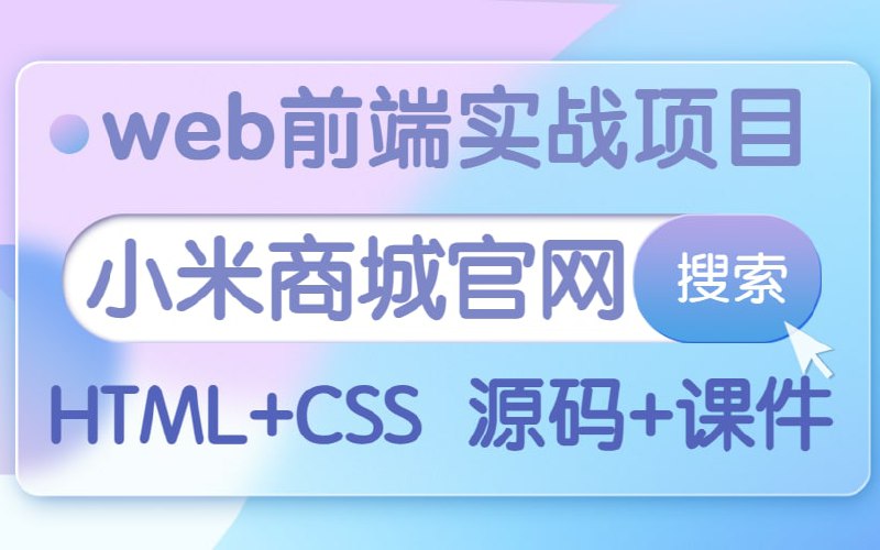 名称：前端实战-半天打造小米商城官网描述：本节课程讲的是用html+css+JS仿写小米商城官网，在仿写这个项目的过程中可以巩固学习到的前端知识，增加一些小项目经验，同时也能让自己更加有信心学习前端