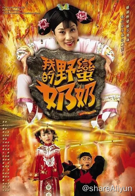 名称：我的野蛮奶奶 (2005)描述：喜塔腊烁兰（汪明荃 饰）是一个集万千宠爱在一身的格格，众人都对她千依百顺，性格霸道的她连皇上都避让三分