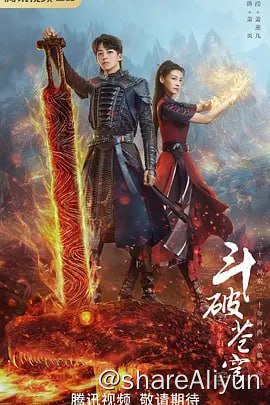 名称：斗破苍穹之少年归来 (2023) TV臻彩 首发4集 没杜比凑合看描述：该剧讲述了热血少年萧炎的成长史，在萧炎完成与纳兰嫣然的三年之约后，萧家却突逢云岚宗的袭击，父亲萧战亦被对方掳走