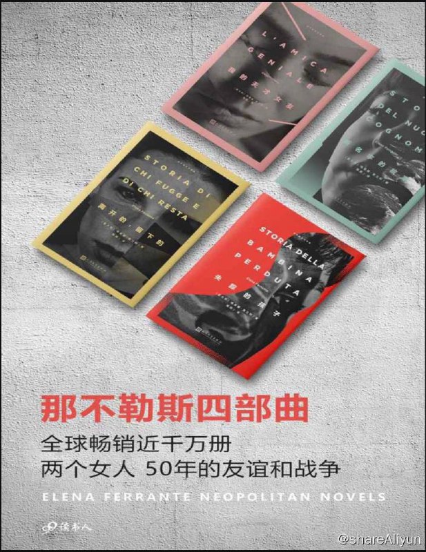 名称：那不勒斯四部曲 | 电子书籍描述：那不勒斯四部曲是意大利作家埃莱娜·费兰特创作的一系列小说，包括《我的天才女友》、《新名字的故事》、《离开的，留下的》和《失踪的孩子》这些小说描述了两个生于那不勒斯贫困地区女孩持续半个世纪的友谊，尖锐而又细腻地探讨了女性命运的复杂性和深度