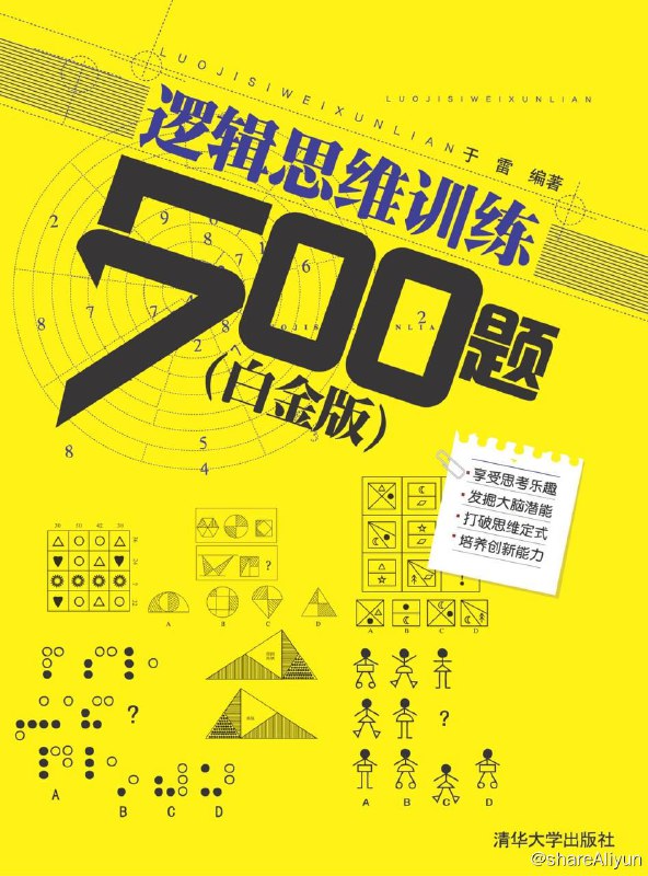 名称：逻辑思维训练500题 (白金版) [清华大学出版社]  [EPUB & MOBI & AZW3 & PDF 电子书]描述：本书介绍了 10 种常用的逻辑思维方法，配合精挑细选的 500 个世界经典的思维训练题目，在做题的过程中可以让大家冲破思维定式，从不同的角度看问题，并养成用逻辑思维去思考问题的习惯，最终使我们在为人处世上得到突破和提高