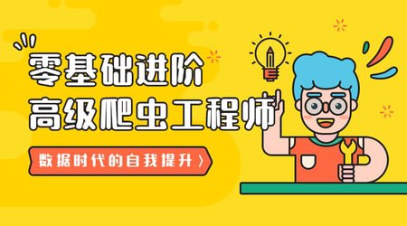 名称：21天：零基础进阶高级爬虫工程师描述：Python零基础出发，21天时间，分析网站，了解反爬、拟定策略、编写爬虫、突破反爬链接：