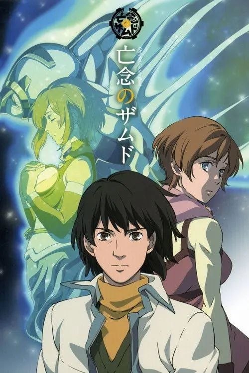 名称：亡念之扎姆德 (2008) 1080P 全集 外挂简中字幕描述：这是个被油泥海包围的小岛——尖端岛，明之和其母亲居住在这个在70年前的战争中被吸入到南大陆自由圈的小岛上，其父亲现居住在别处独自一人经营着一家小诊所