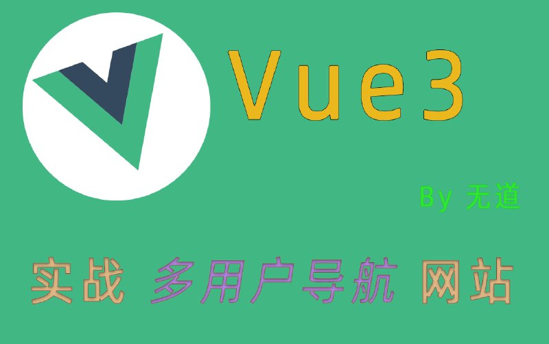 名称：【vue3实战】多用户导航网站描述：使用到了最新的vite2-vue3-ts-element-plus-pinia2-tailwindcss技术栈，打造一个多用户个人导航（主页）站链接：