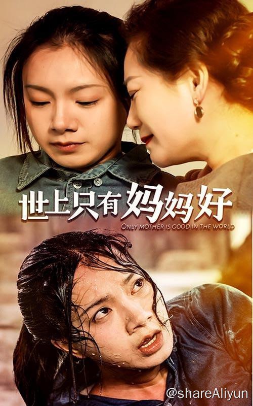 名称：世上只有妈妈好 - 2024.S01.720p描述：心机养女为一己私利，陷害羞辱女孩，想尽一切办法将女孩赶出家门，坏事做尽，殊不知总裁母亲早已看透一切...链接：