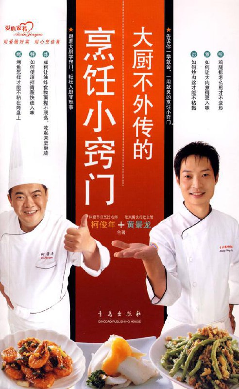 名称：美味厨房系列 - 大厨不外传的烹饪小窍门 | 电子书籍描述：《 大厨不外传的烹饪小窍门 》从最简单的煎、煮、炒、炸、拌、烤等烹调方法教起，点出烹调过程中最常见的问题并加以解答，让下厨从此变得更轻松！链接：
