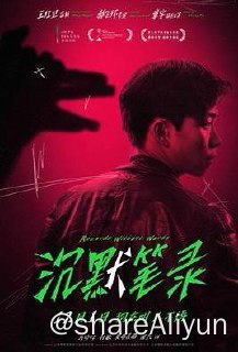 名称：沉默笔录 2023描述：平西镇位于西南某地，90年代乡镇治安由联防队维护，联防队长李立忠（章宇 饰）的父亲意外死亡，与此同时镇里发生诡异的连环杀狗案，李立忠带领队员通过蹩脚的探案手法进行调查，通过一系列荒诞行动，李立忠发现杀狗案竟与父亲的死亡有千丝万缕的关系