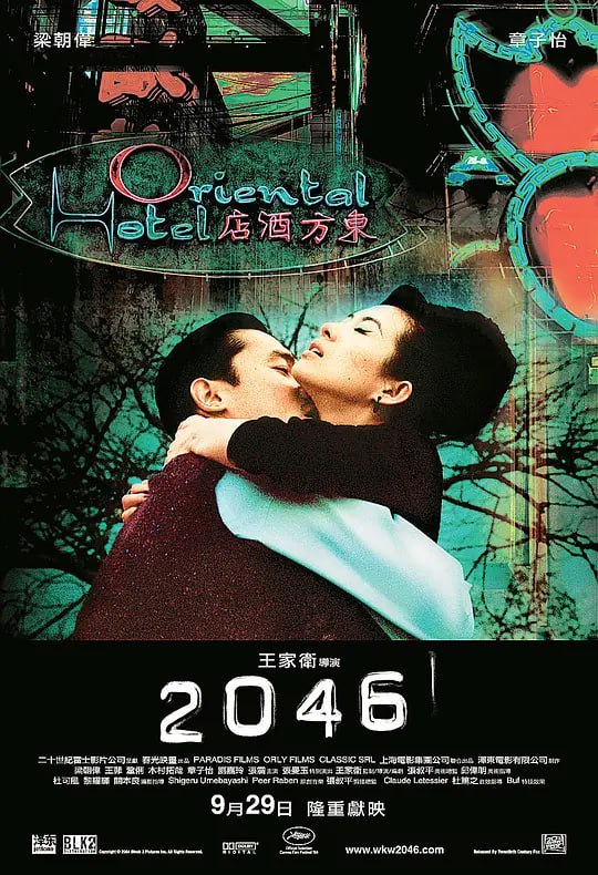 名称：2046 (2004)描述：1966年，从新加坡返回香港想忘掉过去的周慕云(梁朝伟 饰)住进东方酒店的、同他曾经熟悉的数字2046只差一号的2047号房，开始了他的卖文生涯