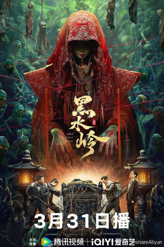 名称：黑水岭（2024）4K EDR 高码率描述：为救被大卫（高捷饰）狠心灌下回魂汤药命悬一线的妹妹陈暖（屈梦汝饰），文俊（梁竞徽饰）与女友陈熙（陈姝饰）带领好兄弟丁次（包小平饰）踏上神秘荒岛黑水岭，展开惊险刺激的求药之旅