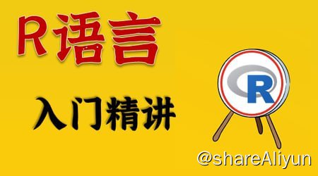 名称：R语言从入门到实战描述：通过学习该课程能够系统掌握R语言的基础知识