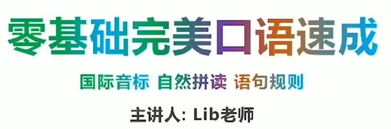 名称：同传姐妹花 Lib英语 - 零基础完美英语口语速成攻略描述：这门课程的内容涵盖了基础语法、日常口语、实用场景对话、音标发音等方面的训练