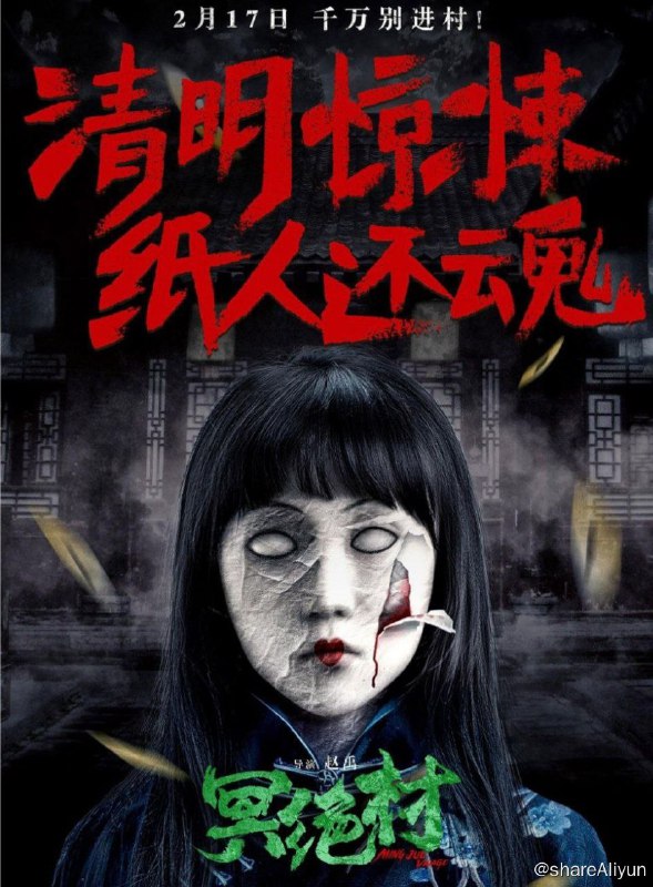 名称：冥绝村 (2023) 4K描述：讲述的是神秘古老村落“冥绝村”与世隔绝，民国时期与外侵者抗争，誓死守护“战神之碑”的故事