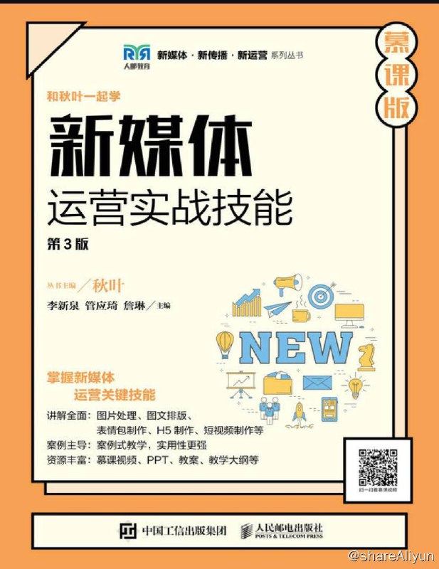 名称：新媒体运营实战技能 (第3版 慕课版) 电子书籍描述：当前，各大新媒体平台都在快速更新、调整发展方向，以寻求长足的发展